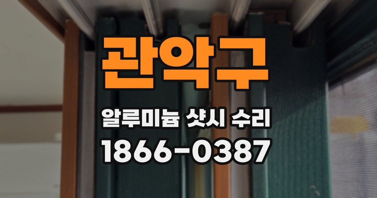 관악구 알루미늄 샷시 수리