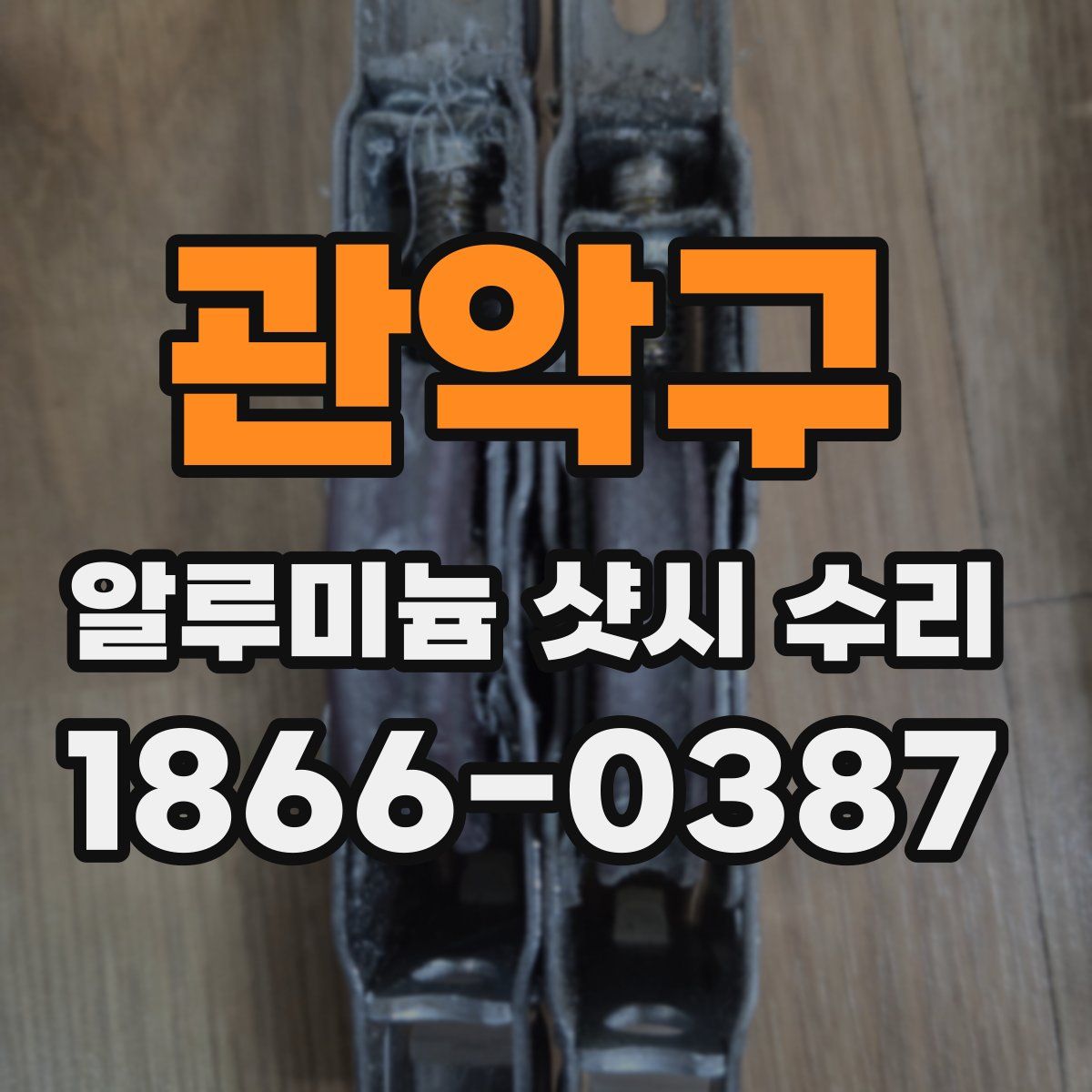 관악구 알루미늄 샷시 수리