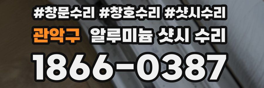 관악구 알루미늄 샷시 수리