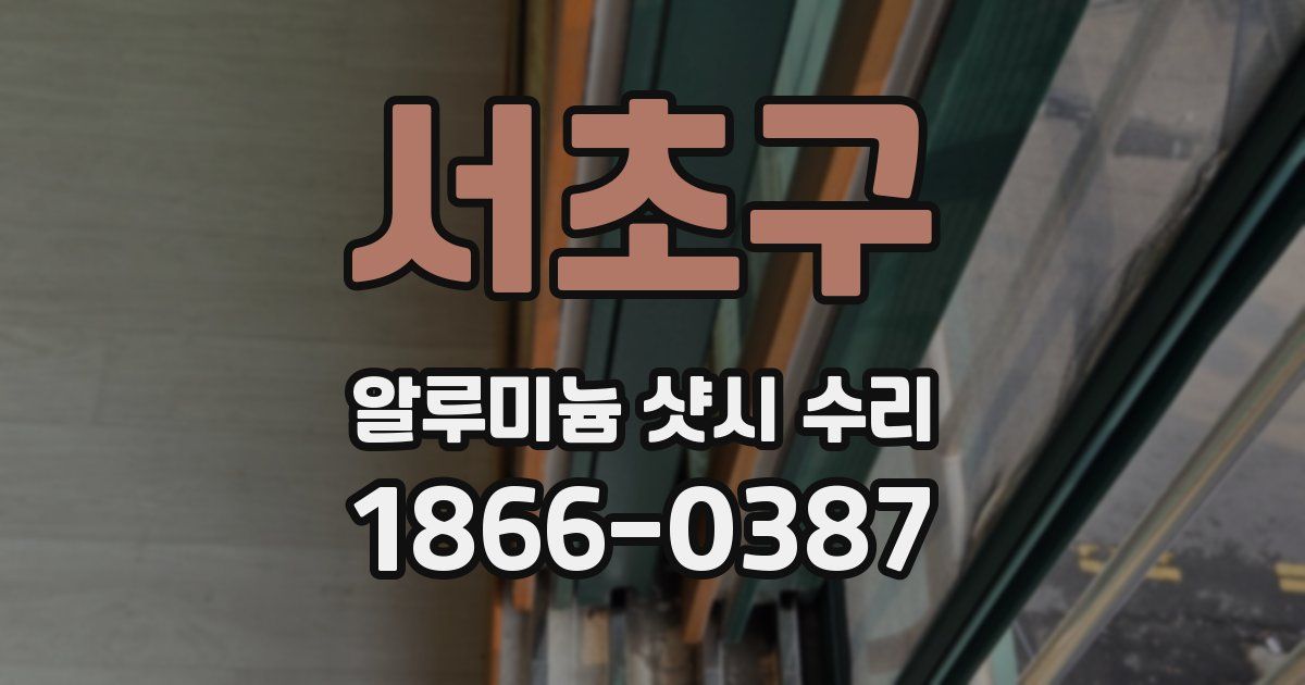 서초구 알루미늄 샷시 수리