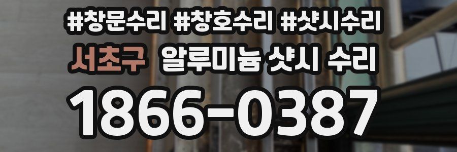 서초구 알루미늄 샷시 수리