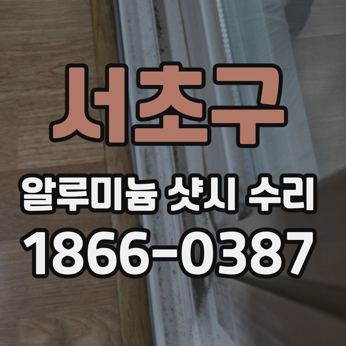 서초구 알루미늄 샷시 수리