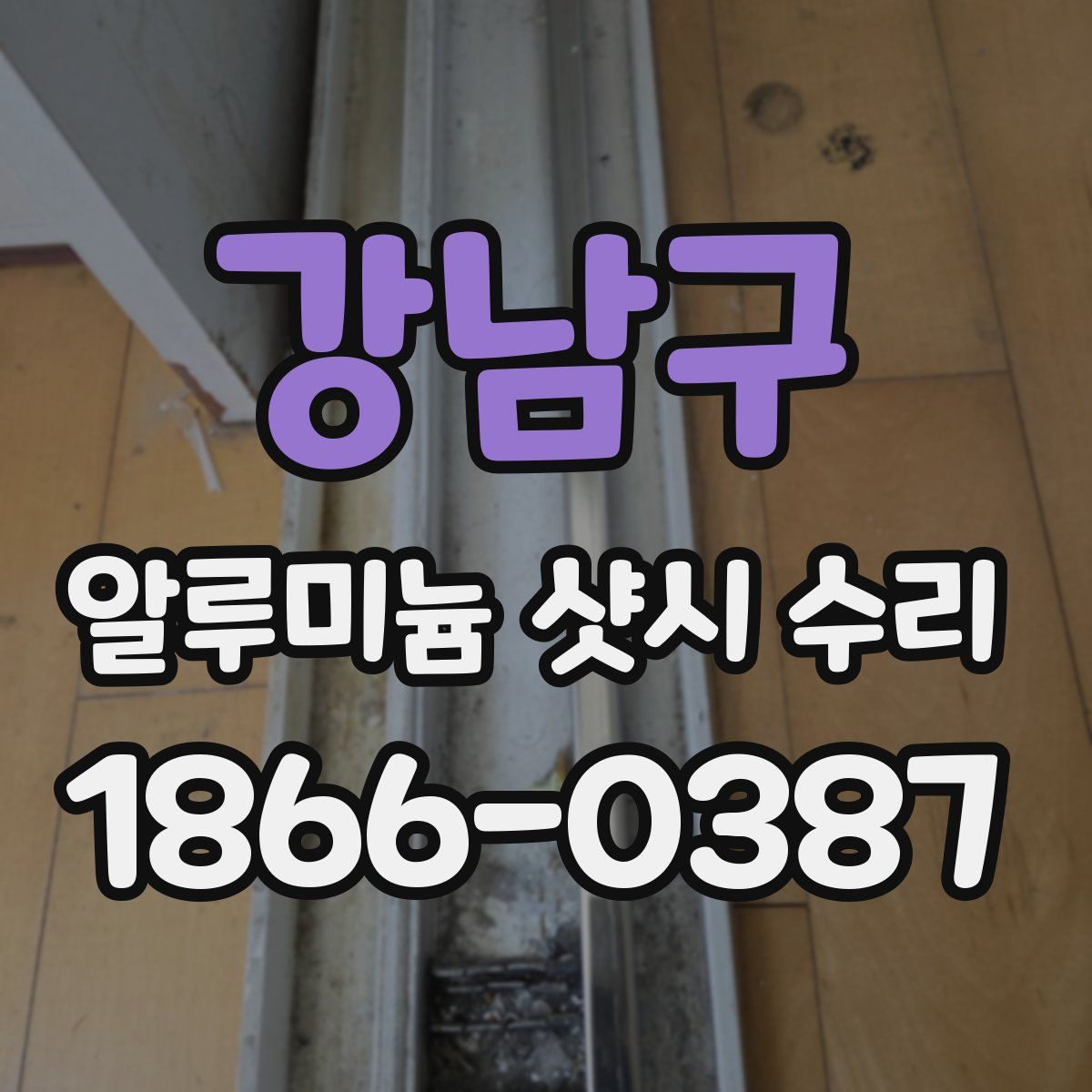 강남구 알루미늄 샷시 수리