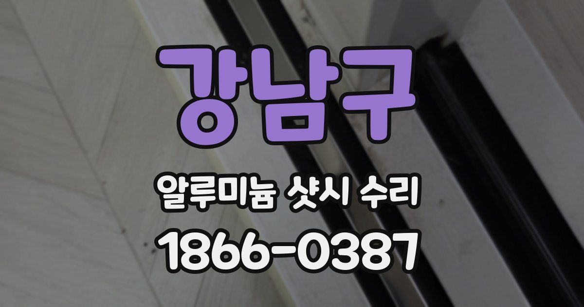 강남구 알루미늄 샷시 수리