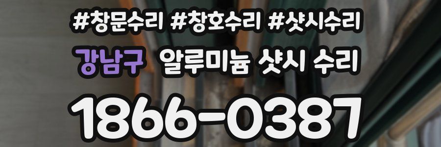 강남구 알루미늄 샷시 수리