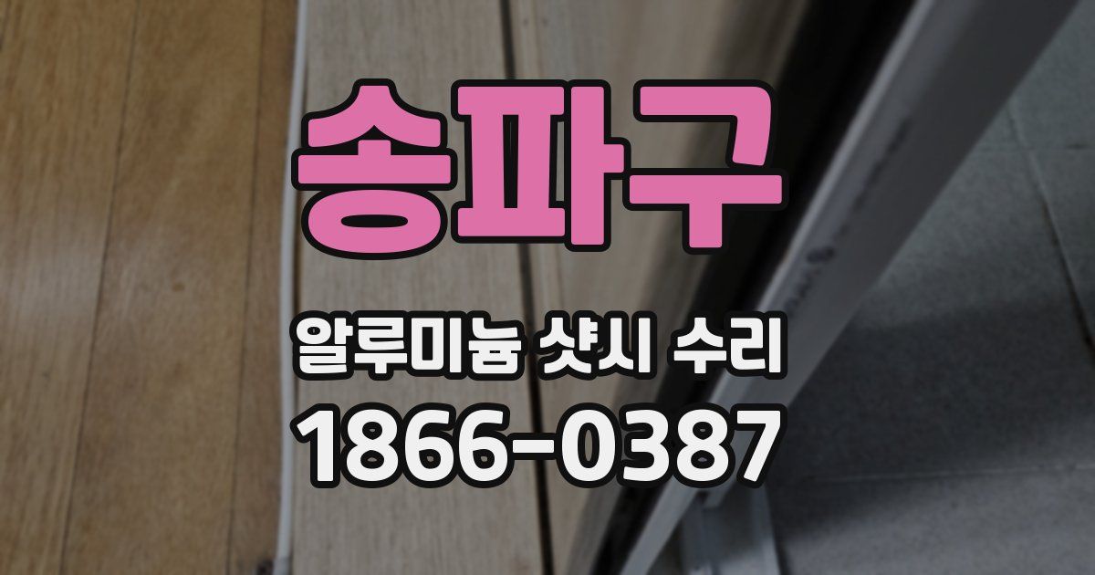 송파구 알루미늄 샷시 수리
