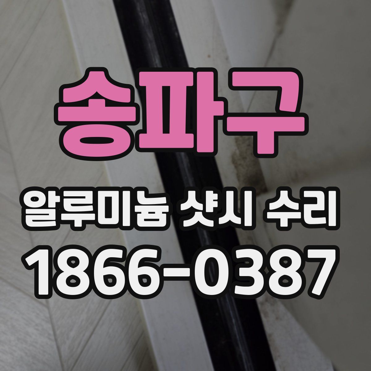 송파구 알루미늄 샷시 수리