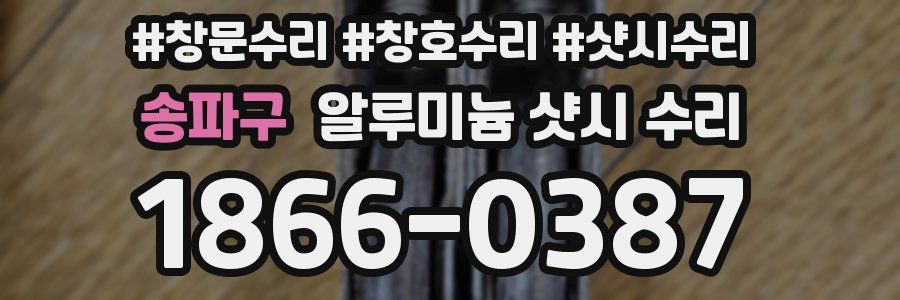 송파구 알루미늄 샷시 수리