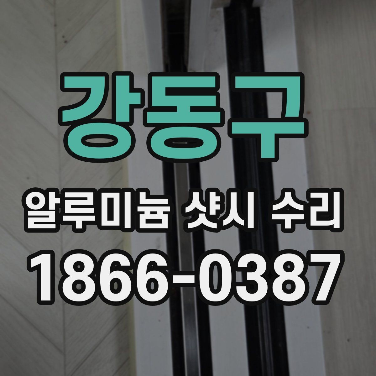강동구 알루미늄 샷시 수리 상담 전 알아두면 좋은 정보