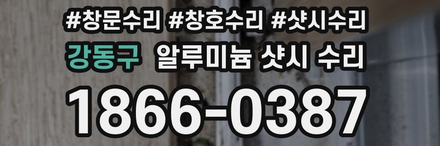 강동구 알루미늄 샷시 수리