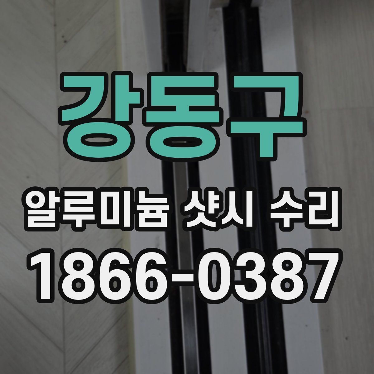 강동구 알루미늄 샷시 수리