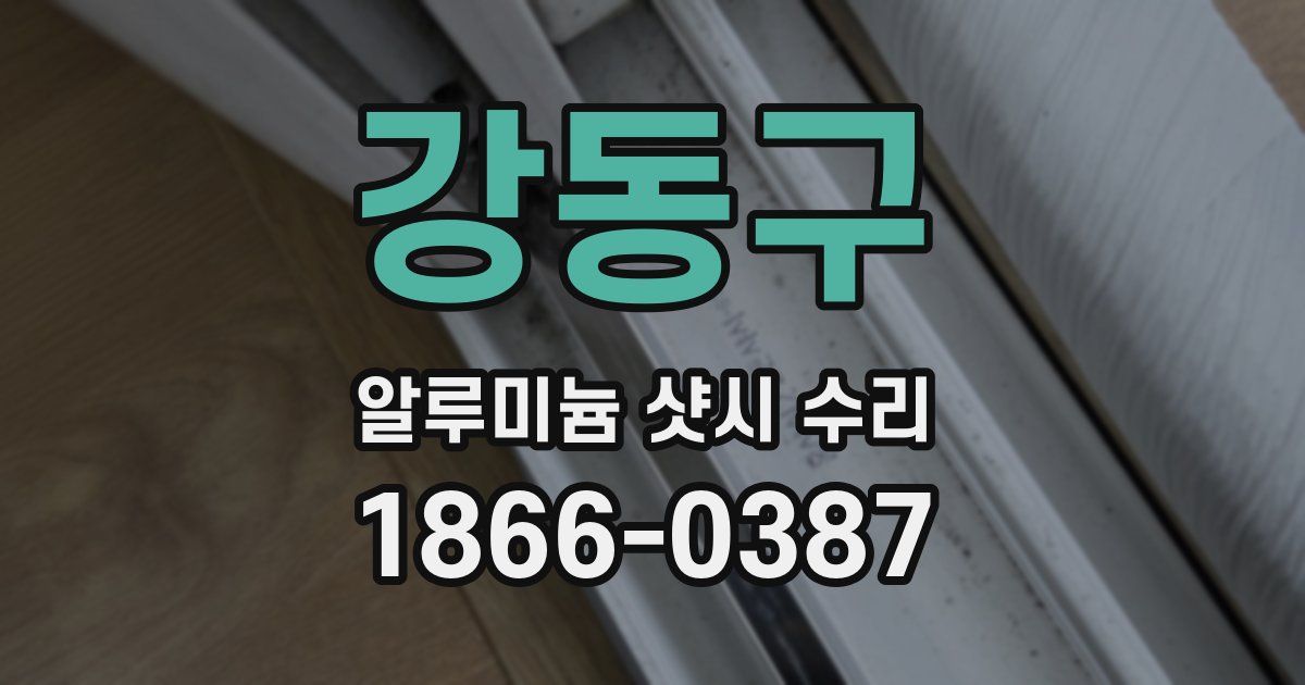 강동구 알루미늄 샷시 수리