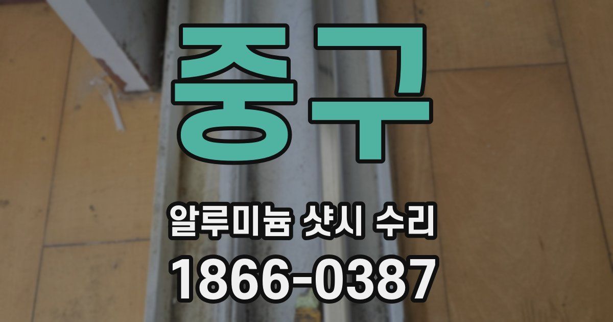중구 알루미늄 샷시 수리
