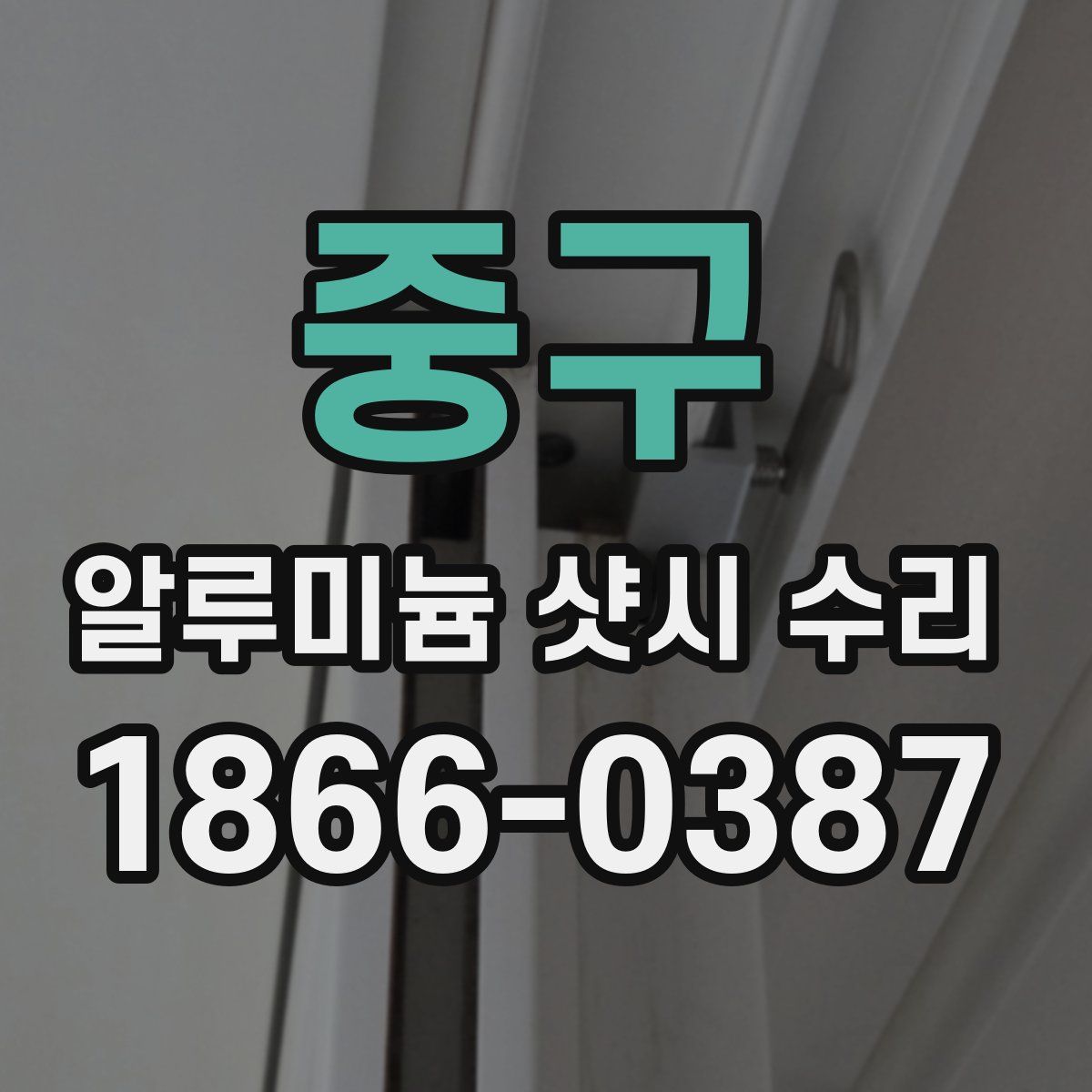 중구 알루미늄 샷시 수리