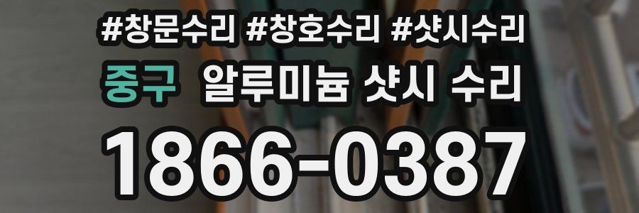 중구 알루미늄 샷시 수리