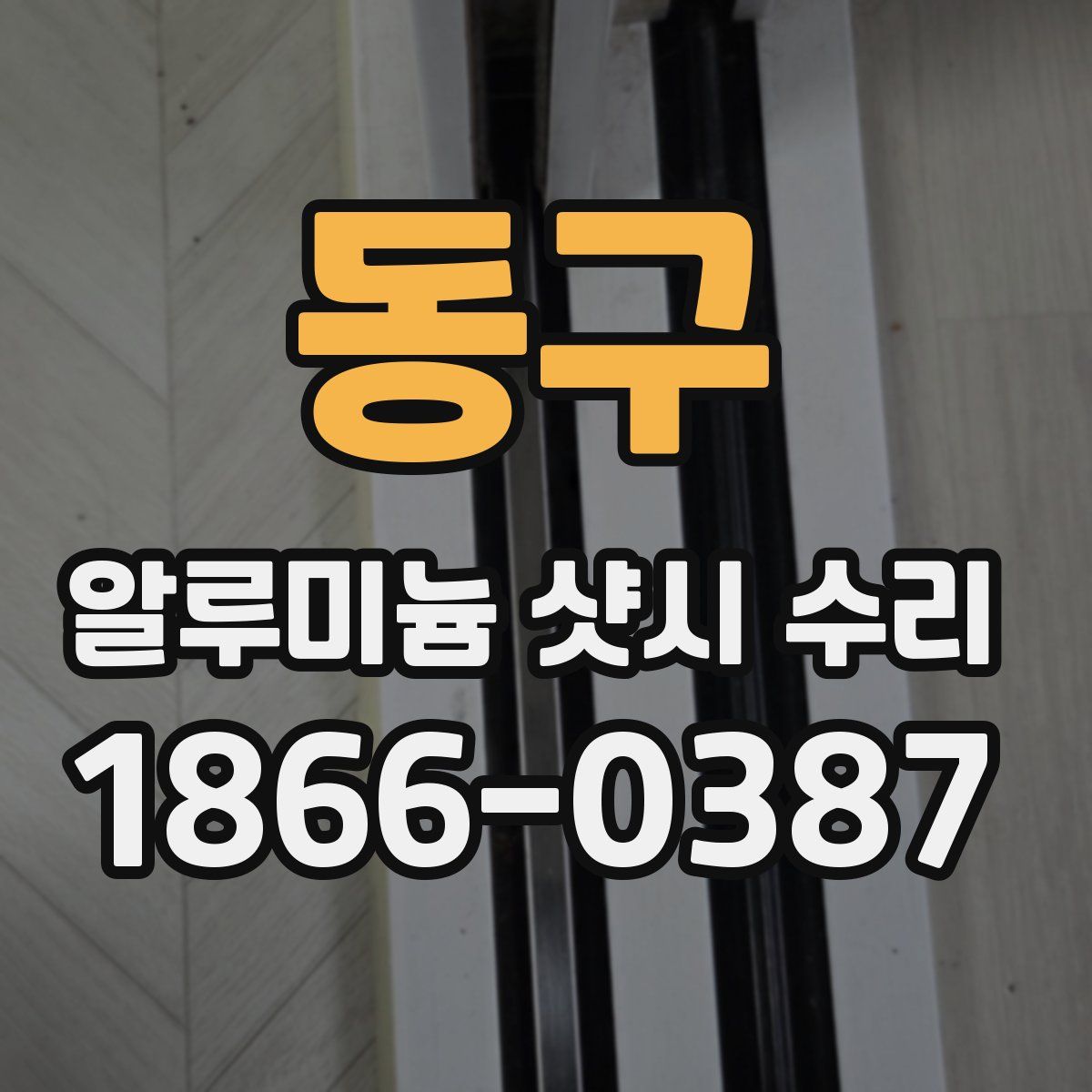 동구 알루미늄 샷시 수리
