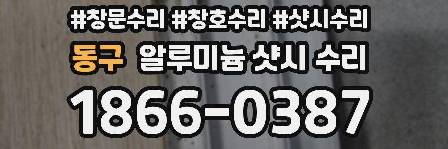 동구 알루미늄 샷시 수리