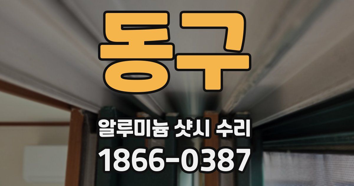 동구 알루미늄 샷시 수리