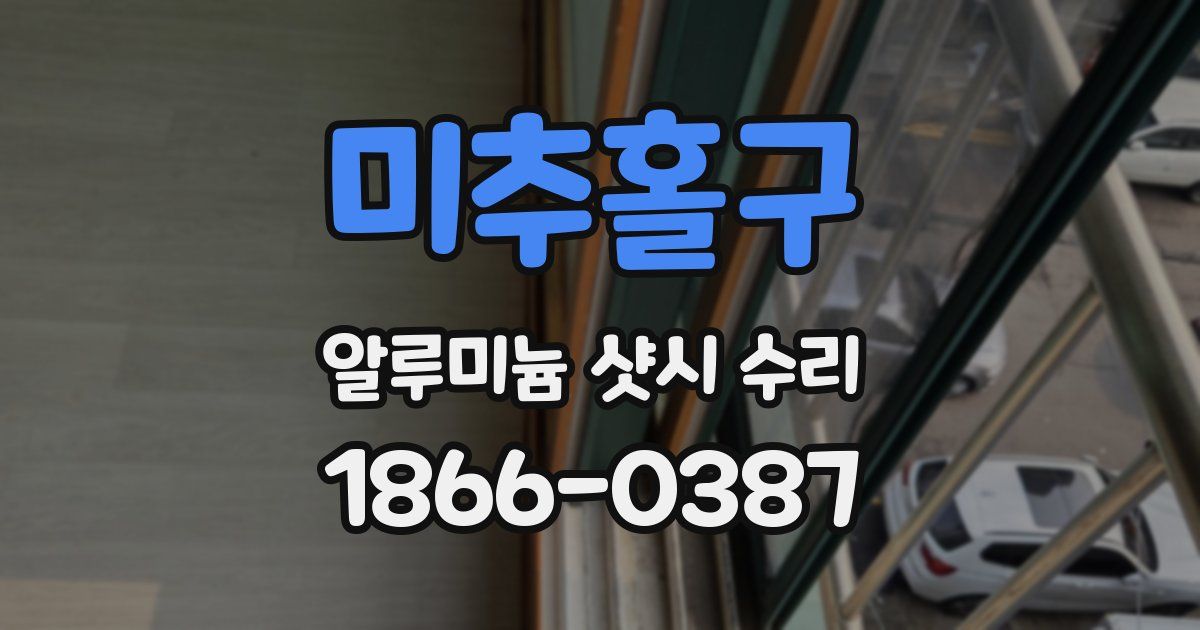 미추홀구 알루미늄 샷시 수리