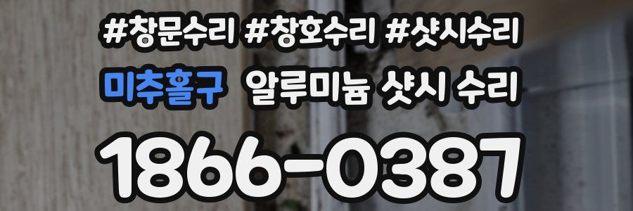 미추홀구 알루미늄 샷시 수리