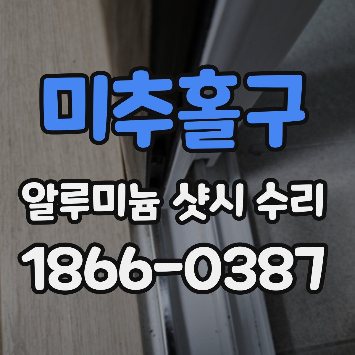 미추홀구 알루미늄 샷시 수리