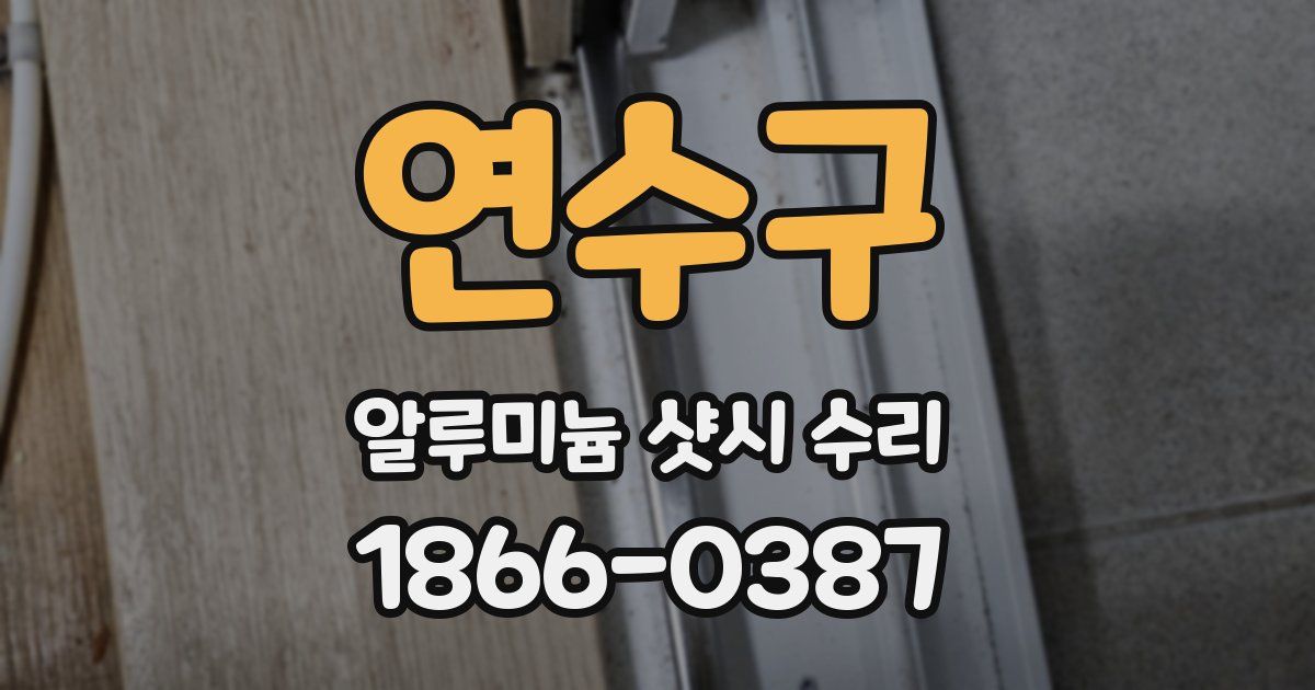 연수구 알루미늄 샷시 수리