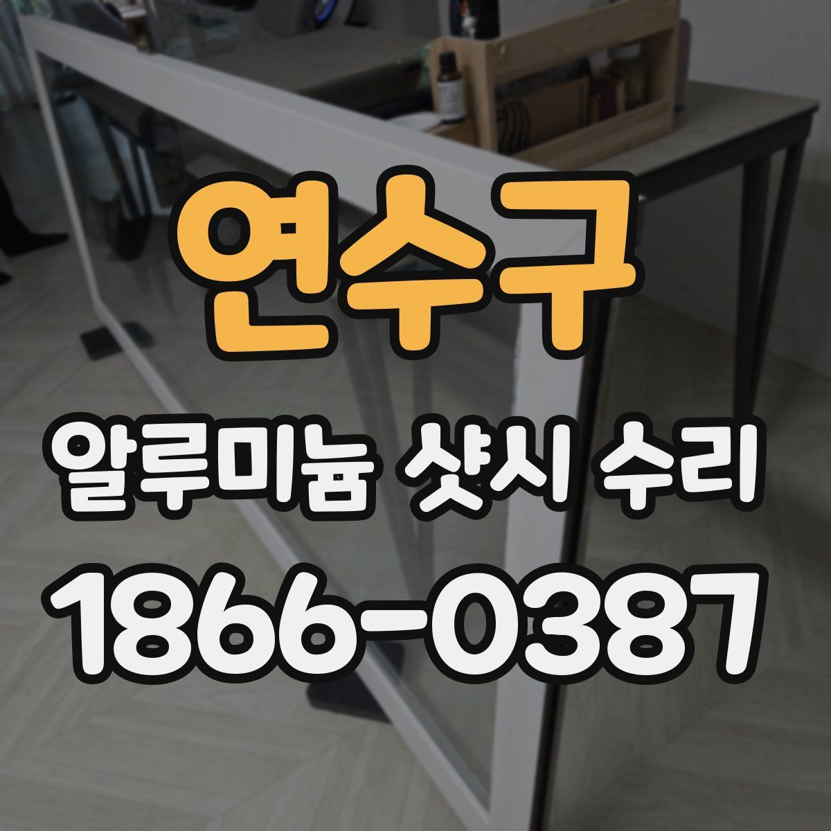 연수구 알루미늄 샷시 수리