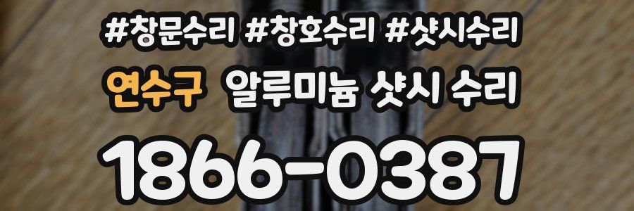 연수구 알루미늄 샷시 수리