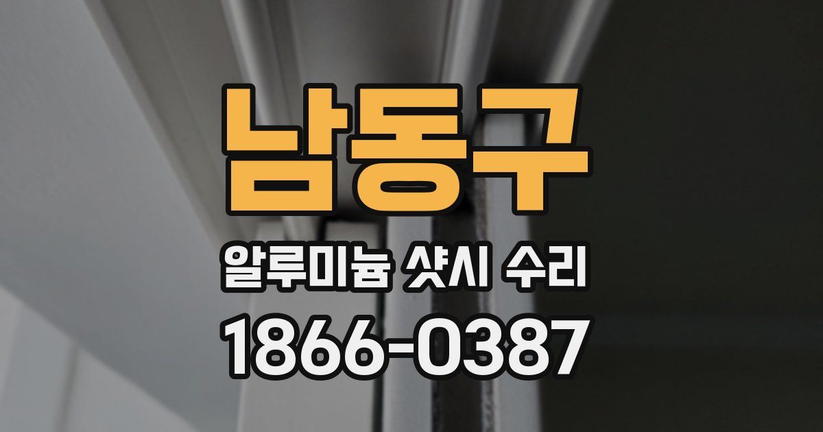 남동구 알루미늄 샷시 수리