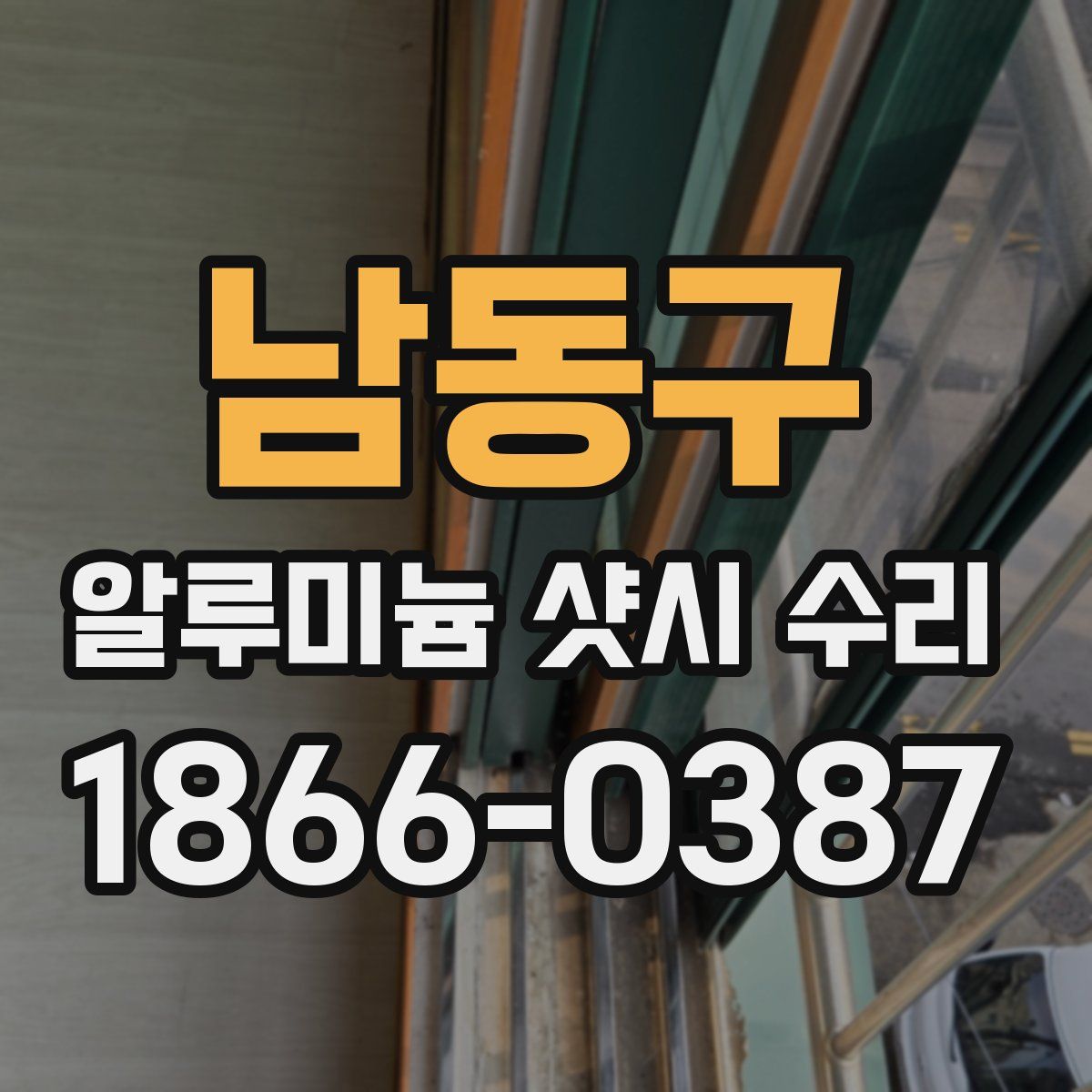 남동구 알루미늄 샷시 수리
