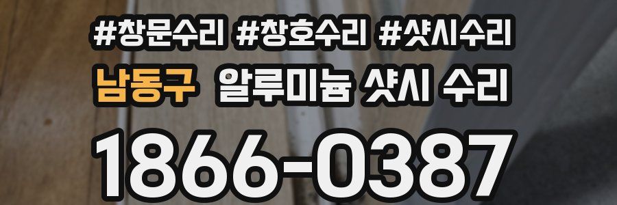 남동구 알루미늄 샷시 수리