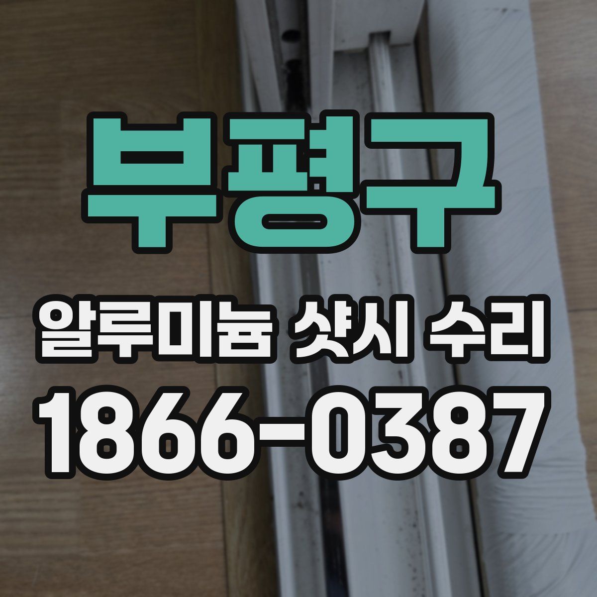 부평구 알루미늄 샷시 수리