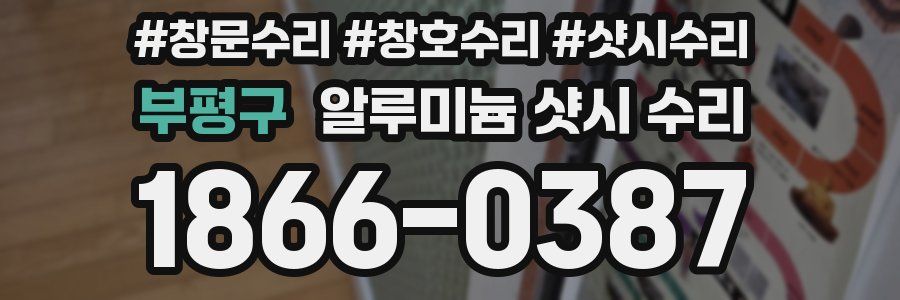부평구 알루미늄 샷시 수리