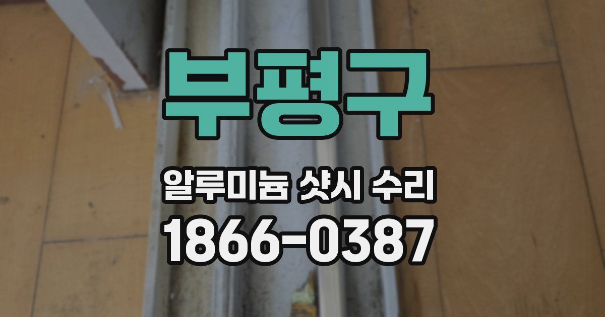 부평구 알루미늄 샷시 수리