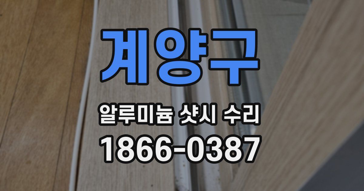 계양구 알루미늄 샷시 수리