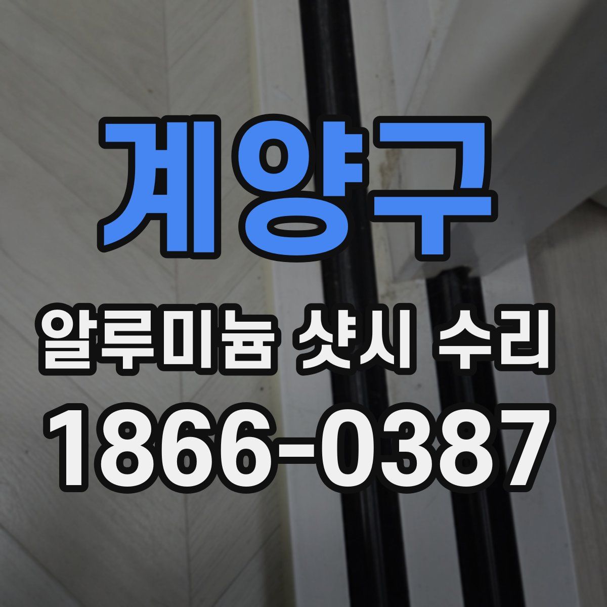 계양구 알루미늄 샷시 수리
