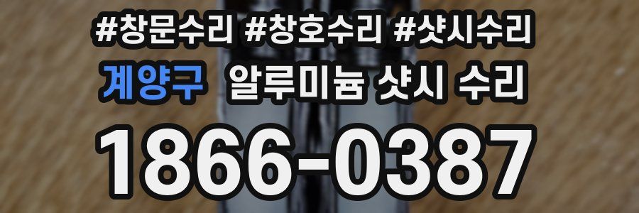 계양구 알루미늄 샷시 수리