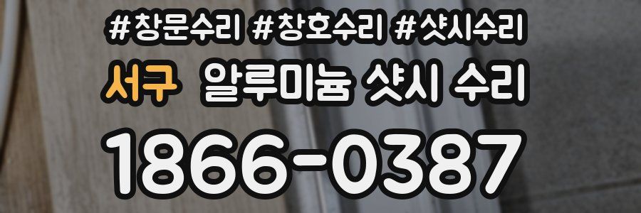 서구 알루미늄 샷시 수리