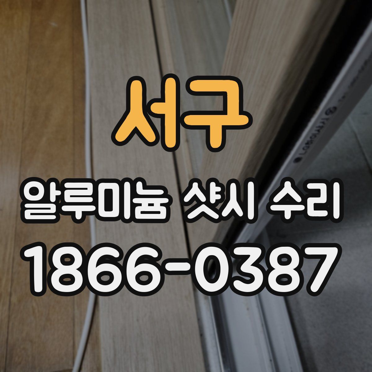 서구 알루미늄 샷시 수리