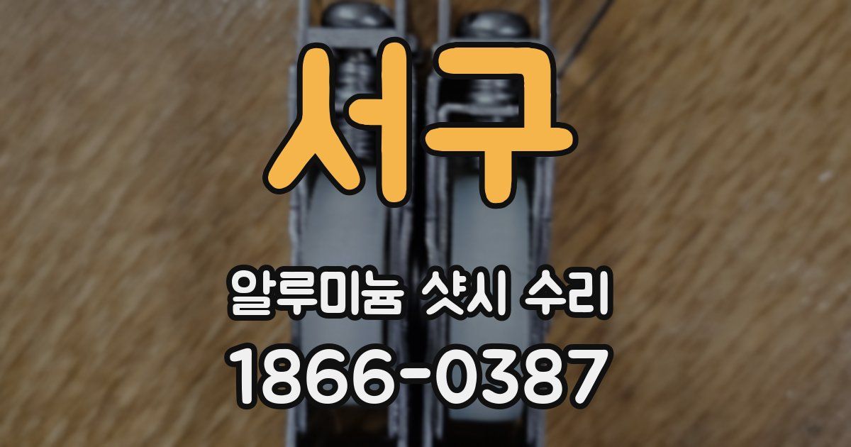 서구 알루미늄 샷시 수리