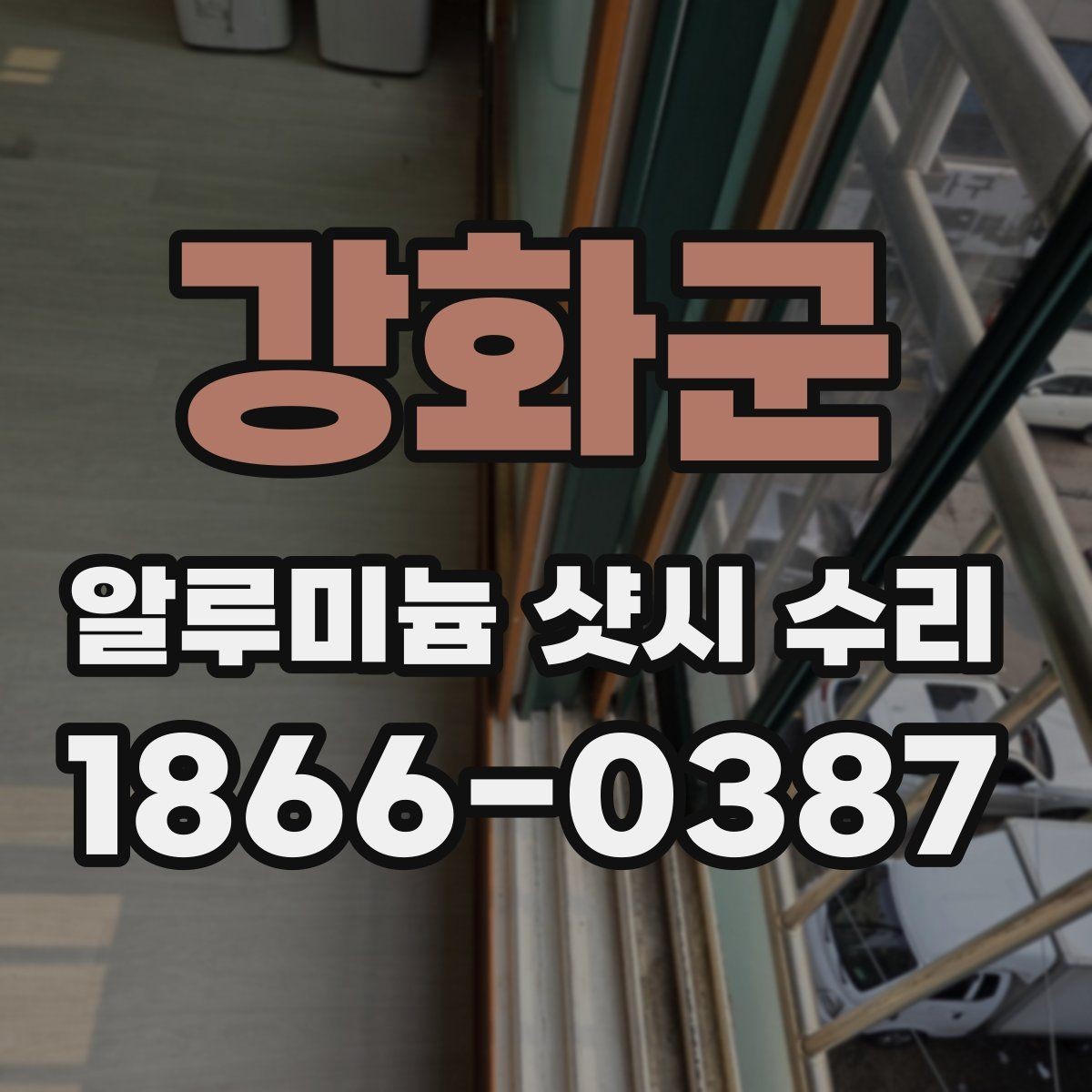 강화군 알루미늄 샷시 수리 문의 전 사진으로 체크할 부분