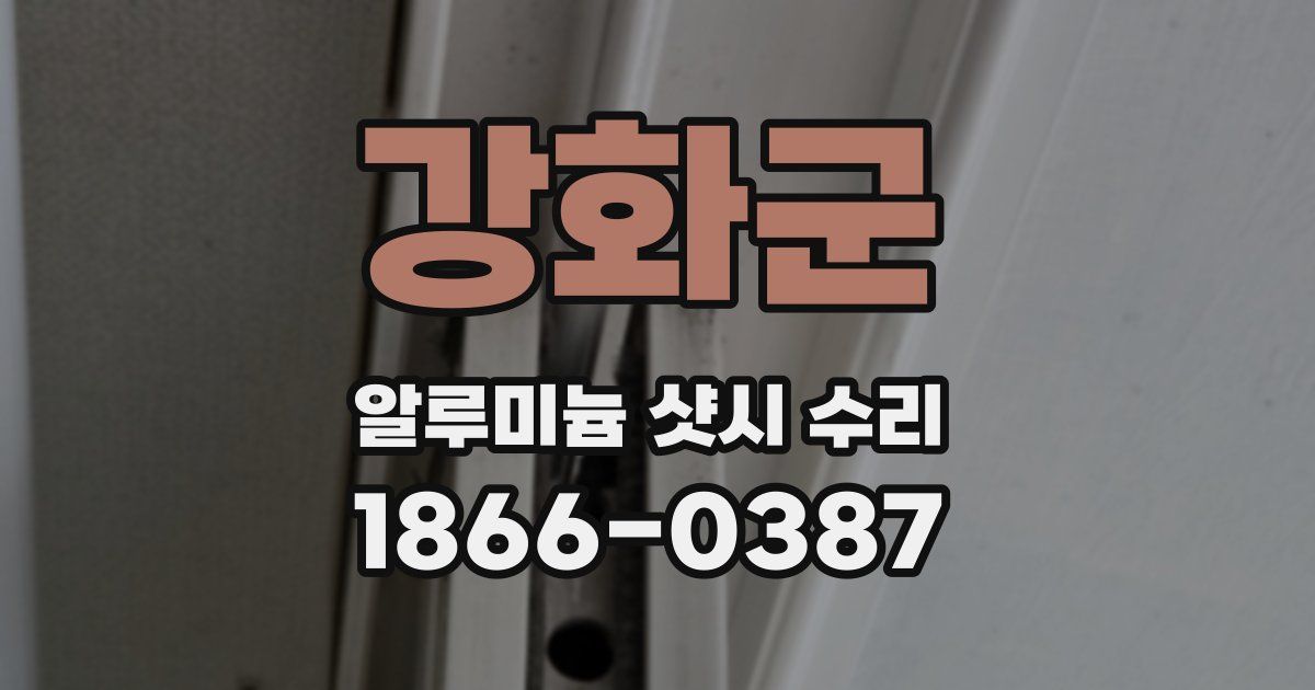 강화군 알루미늄 샷시 수리