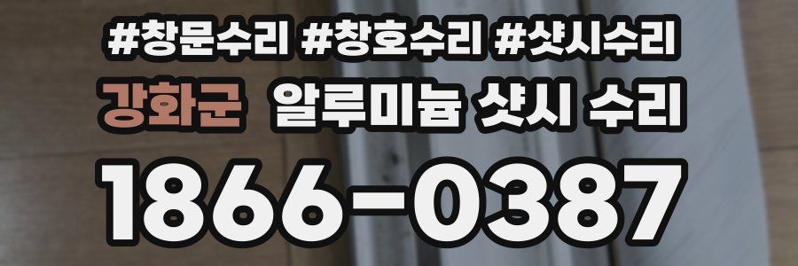 강화군 알루미늄 샷시 수리
