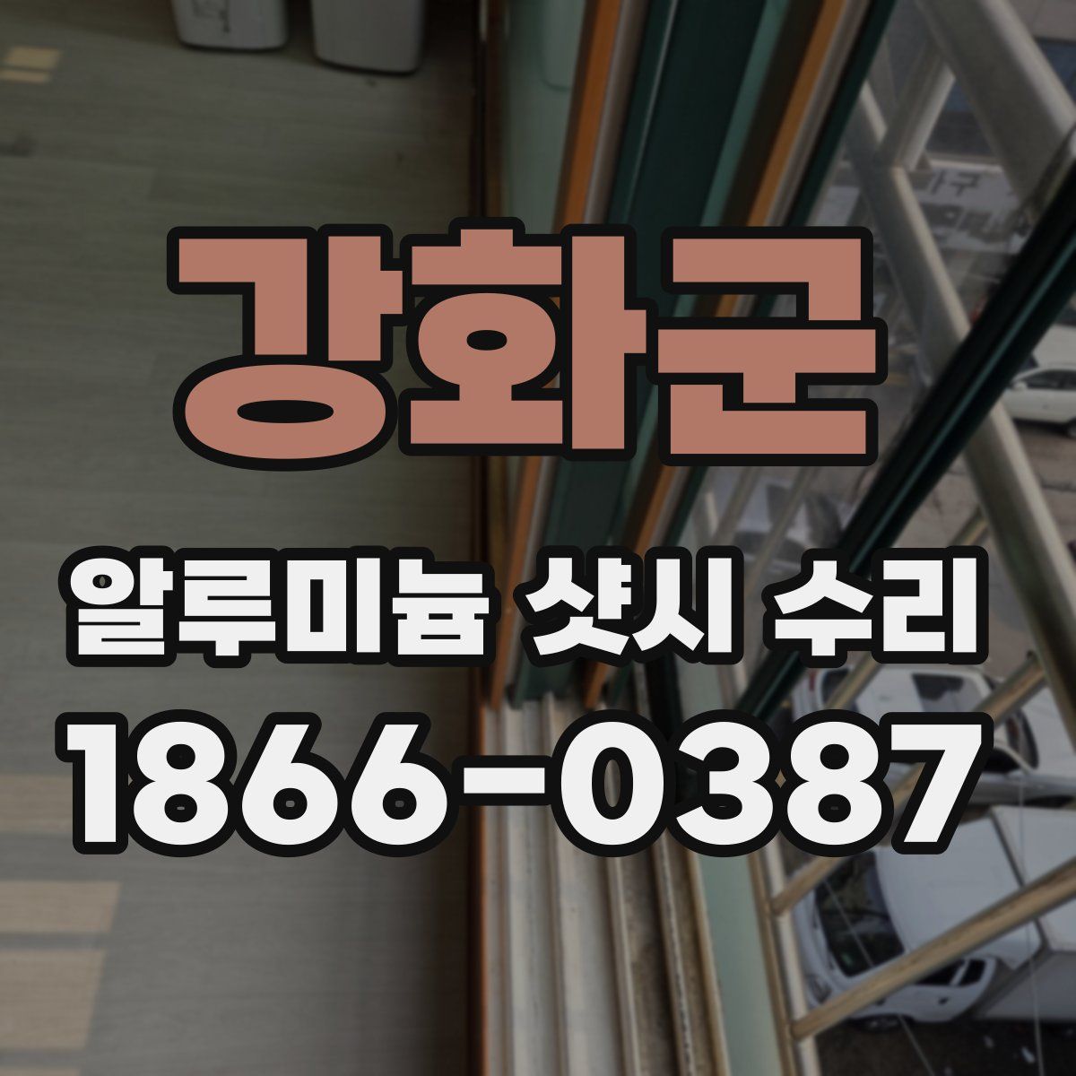 강화군 알루미늄 샷시 수리
