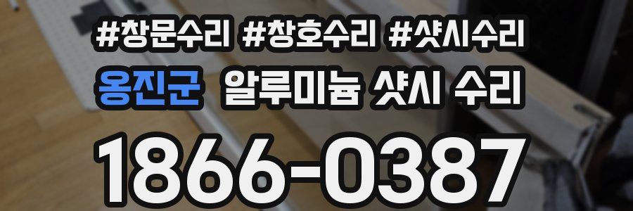 옹진군 알루미늄 샷시 수리