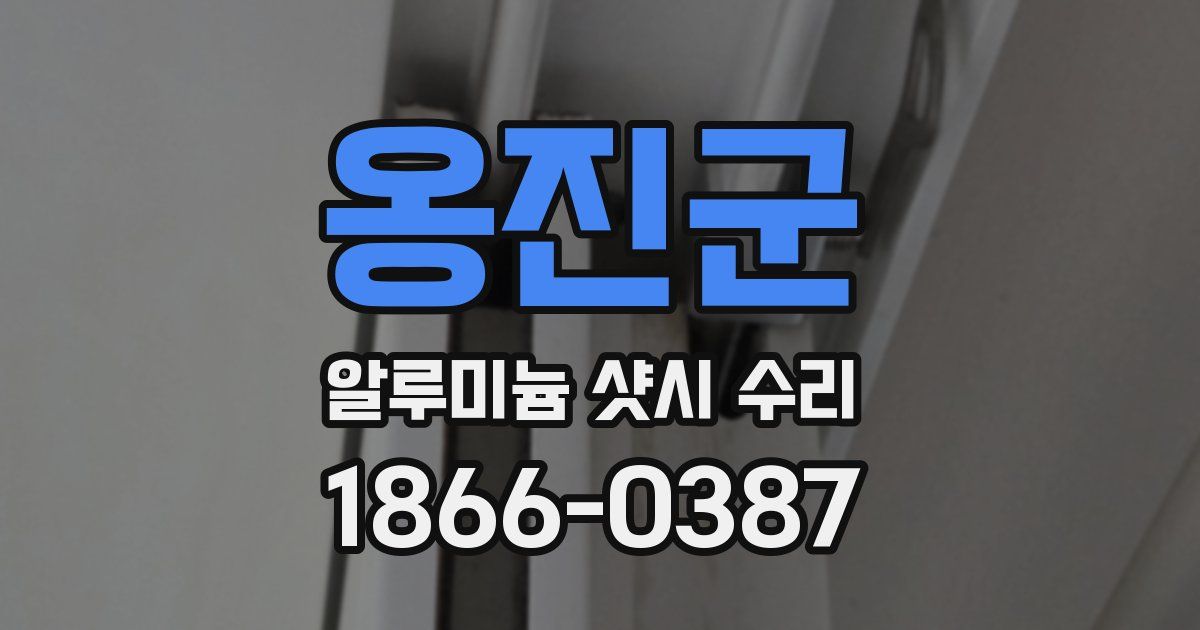 옹진군 알루미늄 샷시 수리