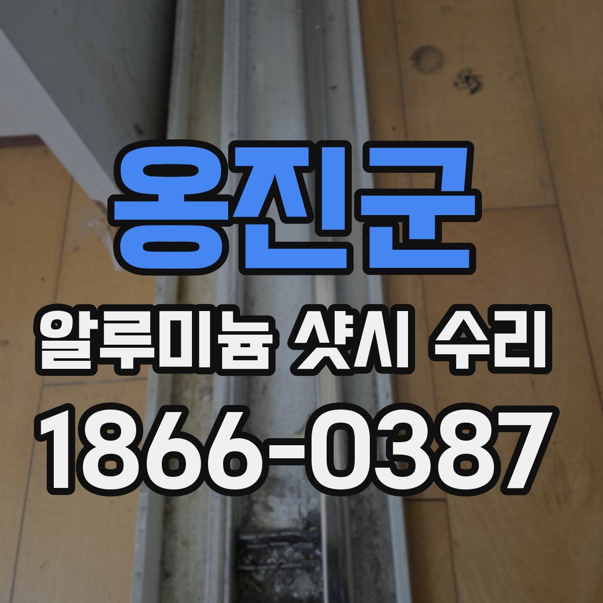 옹진군 알루미늄 샷시 수리