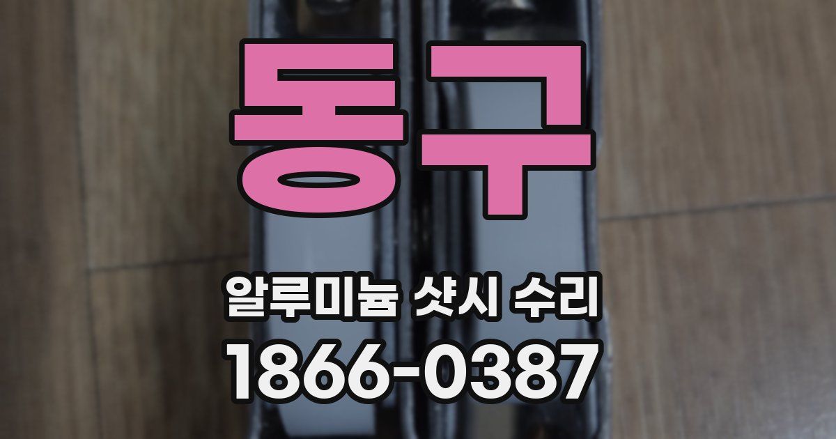동구 알루미늄 샷시 수리