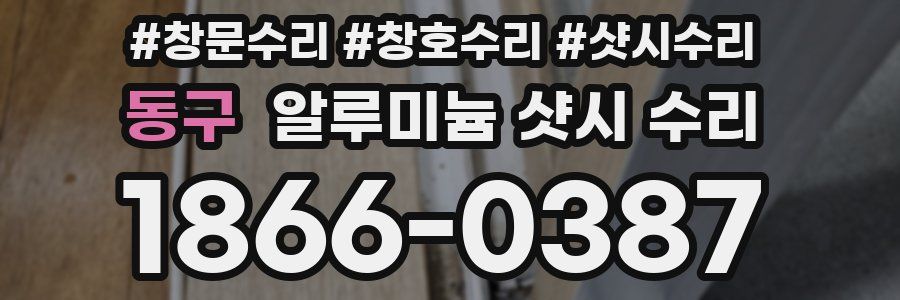 동구 알루미늄 샷시 수리
