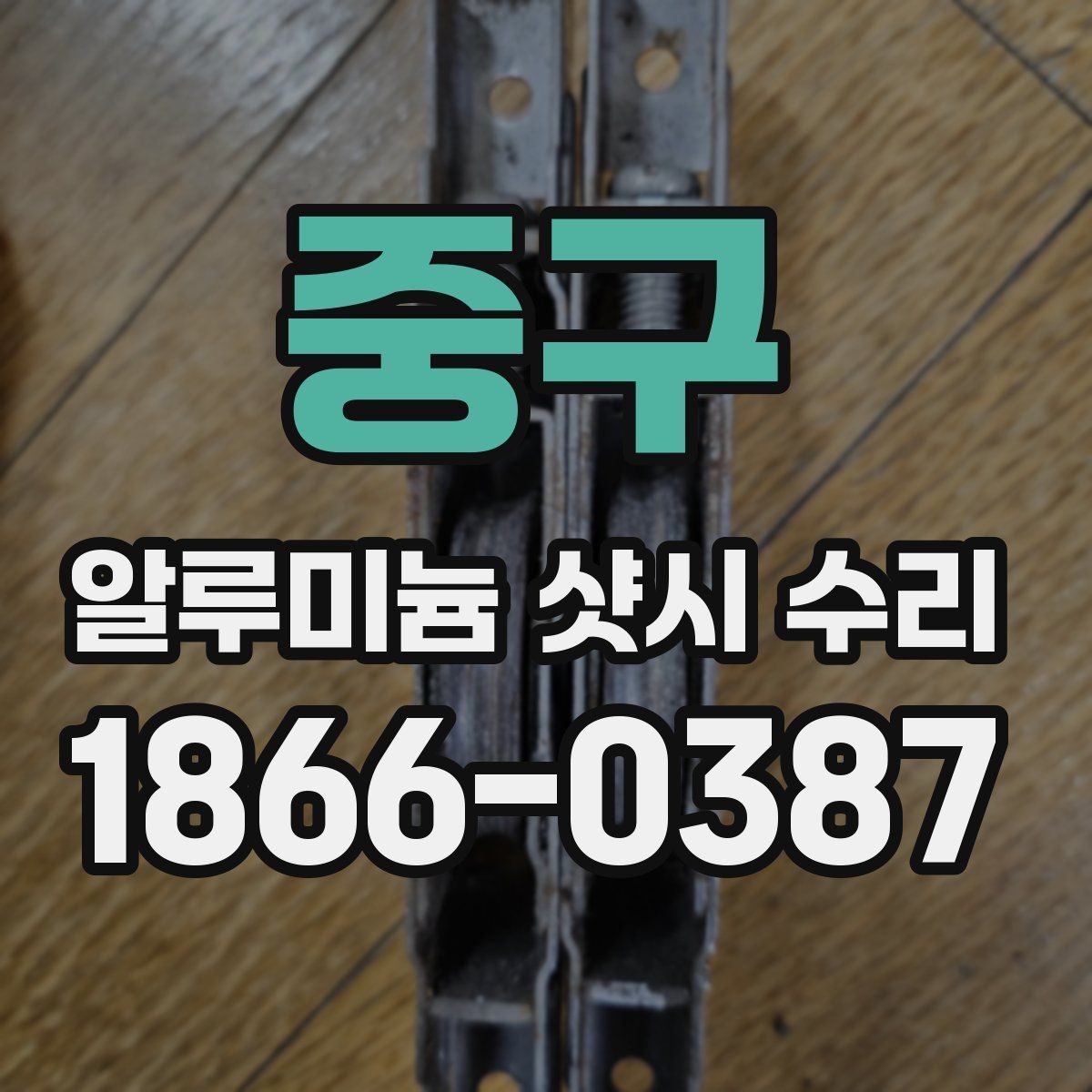 중구 알루미늄 샷시 수리 전 현장 확인이 필요한 이유